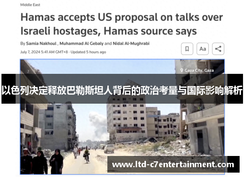 以色列决定释放巴勒斯坦人背后的政治考量与国际影响解析