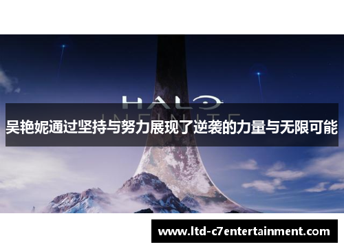 吴艳妮通过坚持与努力展现了逆袭的力量与无限可能