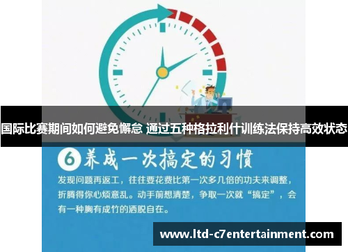 国际比赛期间如何避免懈怠 通过五种格拉利什训练法保持高效状态