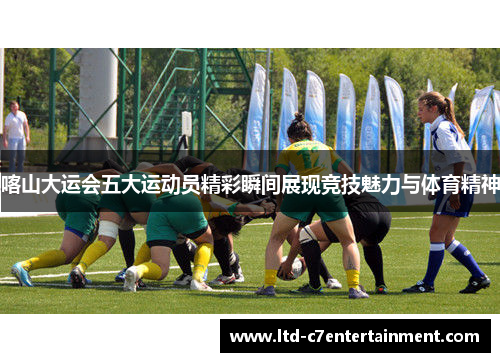 喀山大运会五大运动员精彩瞬间展现竞技魅力与体育精神