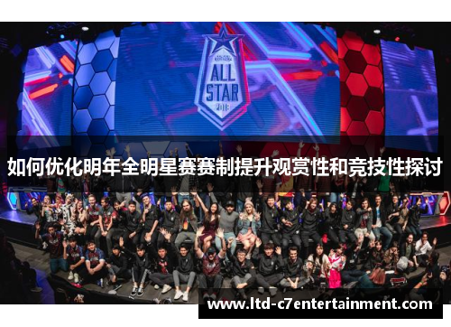 如何优化明年全明星赛赛制提升观赏性和竞技性探讨