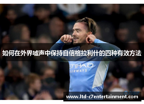 如何在外界嘘声中保持自信格拉利什的四种有效方法