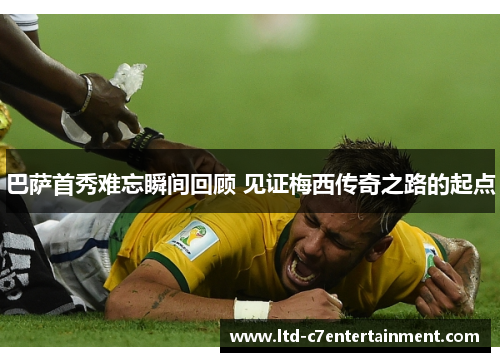 巴萨首秀难忘瞬间回顾 见证梅西传奇之路的起点