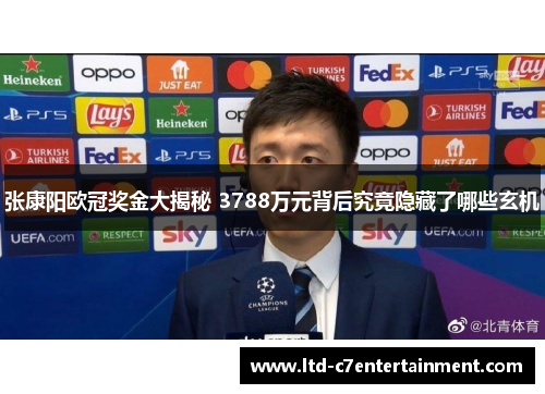 张康阳欧冠奖金大揭秘 3788万元背后究竟隐藏了哪些玄机