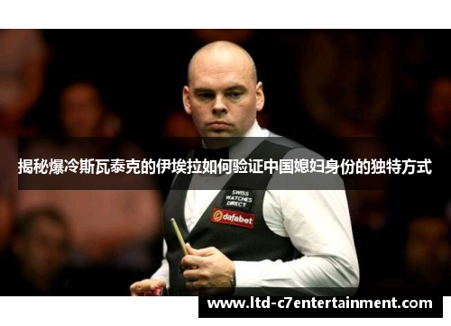 揭秘爆冷斯瓦泰克的伊埃拉如何验证中国媳妇身份的独特方式