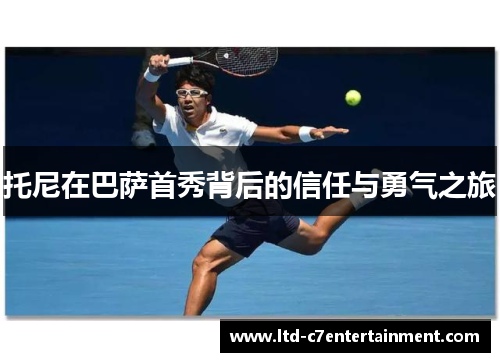 托尼在巴萨首秀背后的信任与勇气之旅