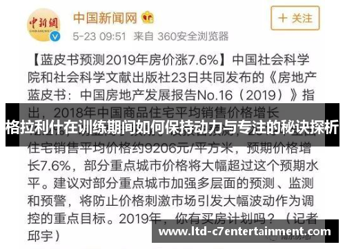 格拉利什在训练期间如何保持动力与专注的秘诀探析
