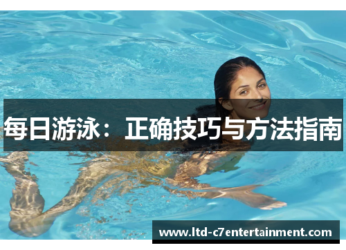 每日游泳：正确技巧与方法指南