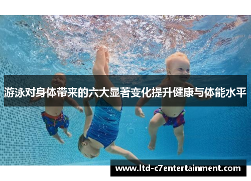 游泳对身体带来的六大显著变化提升健康与体能水平