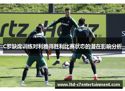 C罗缺席训练对利雅得胜利比赛状态的潜在影响分析