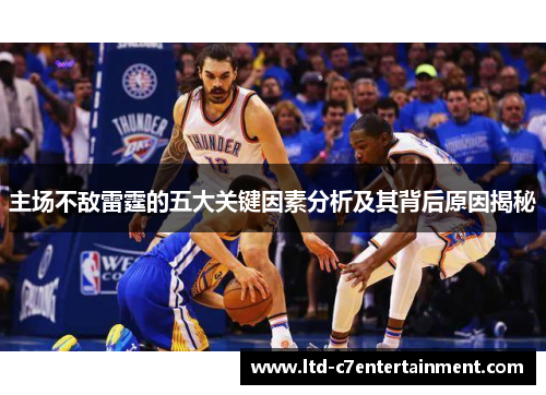 主场不敌雷霆的五大关键因素分析及其背后原因揭秘
