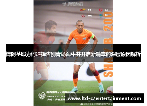 博阿基耶为何选择告别青岛海牛并开启新篇章的深层原因解析