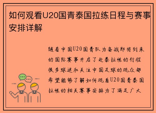 如何观看U20国青泰国拉练日程与赛事安排详解