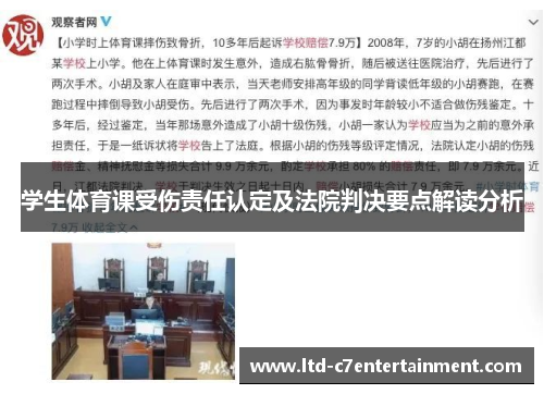 学生体育课受伤责任认定及法院判决要点解读分析