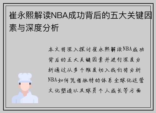 崔永熙解读NBA成功背后的五大关键因素与深度分析