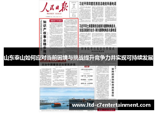 山东泰山如何应对当前困境与挑战提升竞争力并实现可持续发展