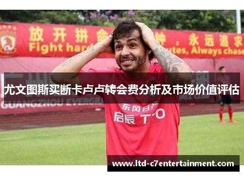 尤文图斯买断卡卢卢转会费分析及市场价值评估