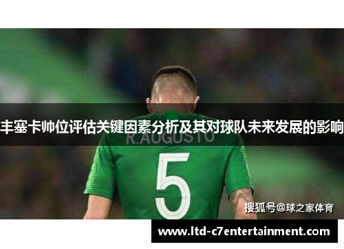 丰塞卡帅位评估关键因素分析及其对球队未来发展的影响