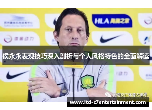 侯永永表现技巧深入剖析与个人风格特色的全面解读