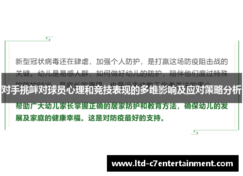 对手挑衅对球员心理和竞技表现的多维影响及应对策略分析
