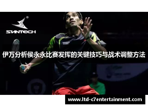 伊万分析侯永永比赛发挥的关键技巧与战术调整方法