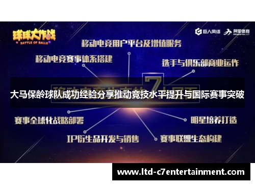 大马保龄球队成功经验分享推动竞技水平提升与国际赛事突破