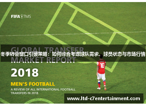 冬季转会窗口引援策略：如何综合考虑球队需求、球员状态与市场行情