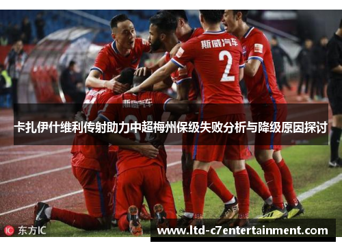 卡扎伊什维利传射助力中超梅州保级失败分析与降级原因探讨