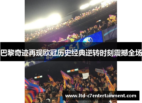 巴黎奇迹再现欧冠历史经典逆转时刻震撼全场