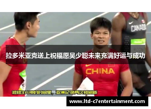 拉多米亚克送上祝福愿吴少聪未来充满好运与成功