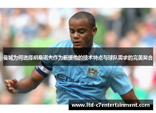 曼城为何选择胡桑诺夫作为新援他的技术特点与球队需求的完美契合