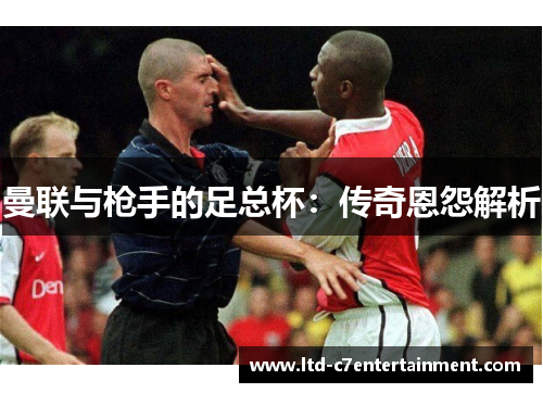 曼联与枪手的足总杯：传奇恩怨解析