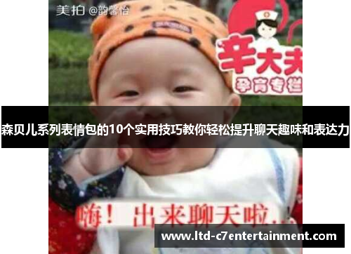森贝儿系列表情包的10个实用技巧教你轻松提升聊天趣味和表达力
