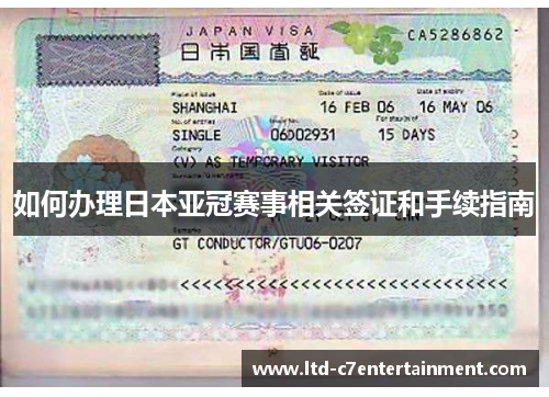 如何办理日本亚冠赛事相关签证和手续指南
