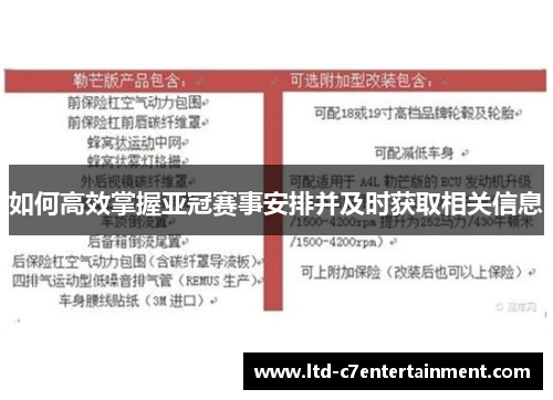 如何高效掌握亚冠赛事安排并及时获取相关信息