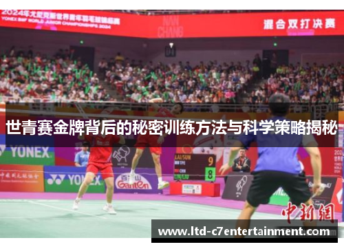 世青赛金牌背后的秘密训练方法与科学策略揭秘
