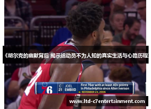 《胡尔克的幽默背后 揭示运动员不为人知的真实生活与心路历程》