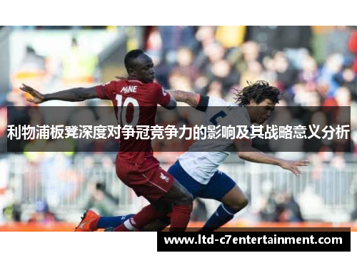 利物浦板凳深度对争冠竞争力的影响及其战略意义分析