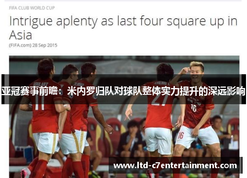 亚冠赛事前瞻：米内罗归队对球队整体实力提升的深远影响