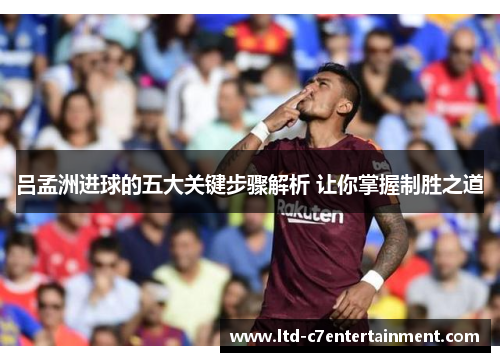 吕孟洲进球的五大关键步骤解析 让你掌握制胜之道