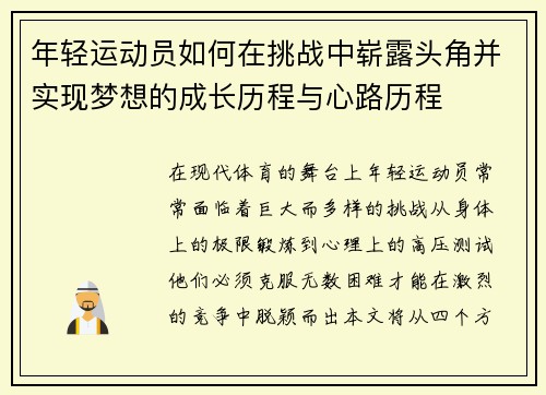 年轻运动员如何在挑战中崭露头角并实现梦想的成长历程与心路历程