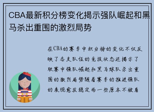 CBA最新积分榜变化揭示强队崛起和黑马杀出重围的激烈局势