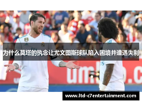 为什么莫塔的执念让尤文图斯球队陷入困境并遭遇失利