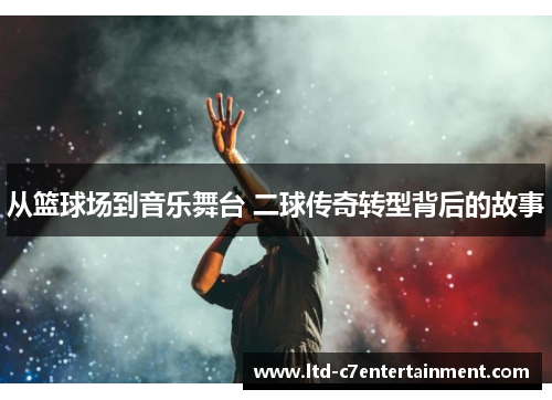 从篮球场到音乐舞台 二球传奇转型背后的故事