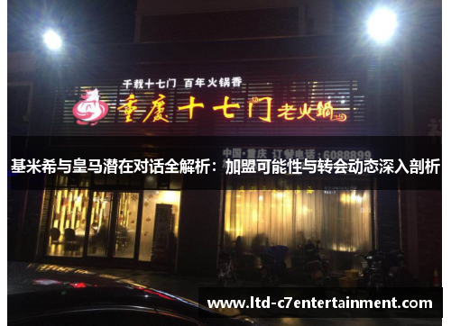 基米希与皇马潜在对话全解析：加盟可能性与转会动态深入剖析