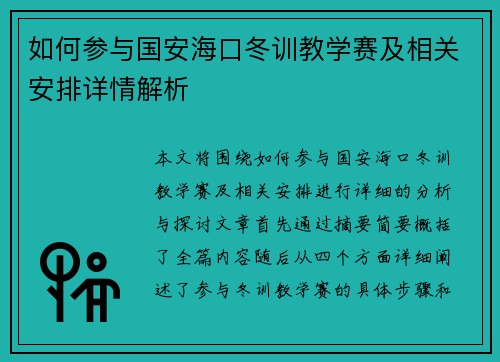 如何参与国安海口冬训教学赛及相关安排详情解析