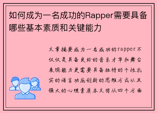 如何成为一名成功的Rapper需要具备哪些基本素质和关键能力