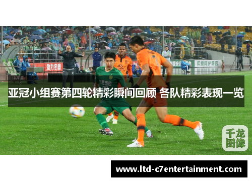 亚冠小组赛第四轮精彩瞬间回顾 各队精彩表现一览