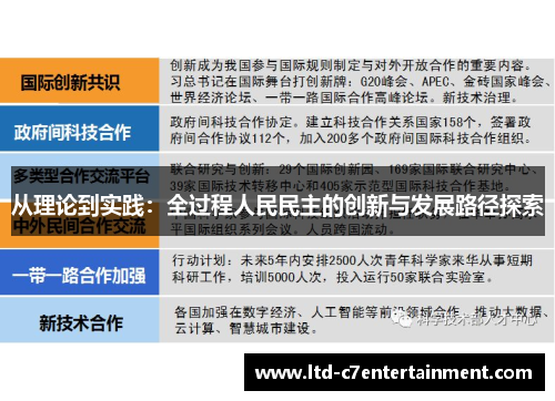 从理论到实践：全过程人民民主的创新与发展路径探索