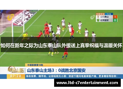 如何在新年之际为山东泰山队外援送上真挚祝福与温暖关怀